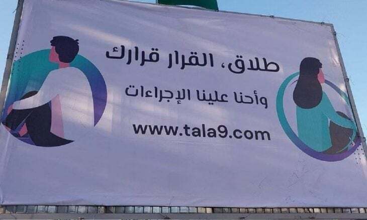 منصة إلكترونية متخصصة في الطلاق تثير ردود فعل في تونس

