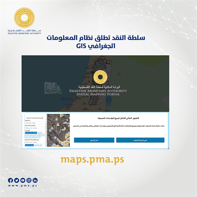 سلطة النقد تطلق نظام المعلومات الجغرافي GIS
