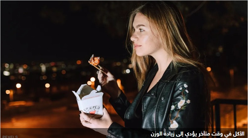 الأكل المتأخر.. "كلمة السر" في زيادة الوزن والإصابة بالسكري
