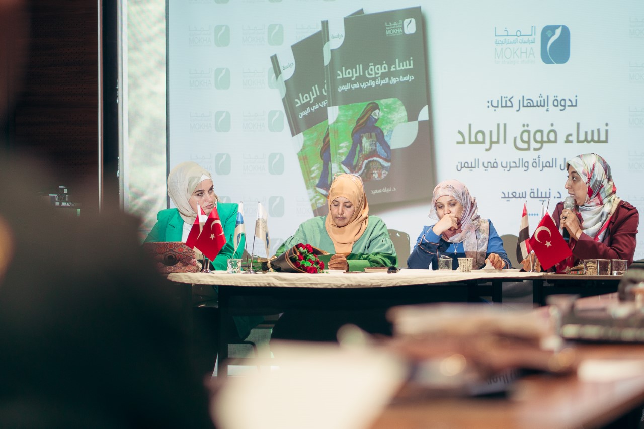 مركز المخا ينظم حفل إشهار كتاب "نساء فوق الرماد" للدكتورة نبيلة سعيد  
