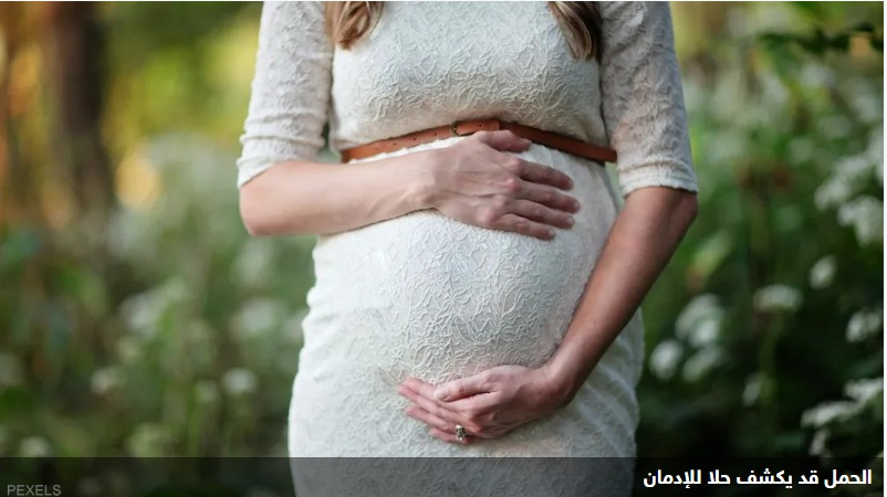 دراسة حول تدخين الحوامل قد "تفك شفرة" الإدمان
