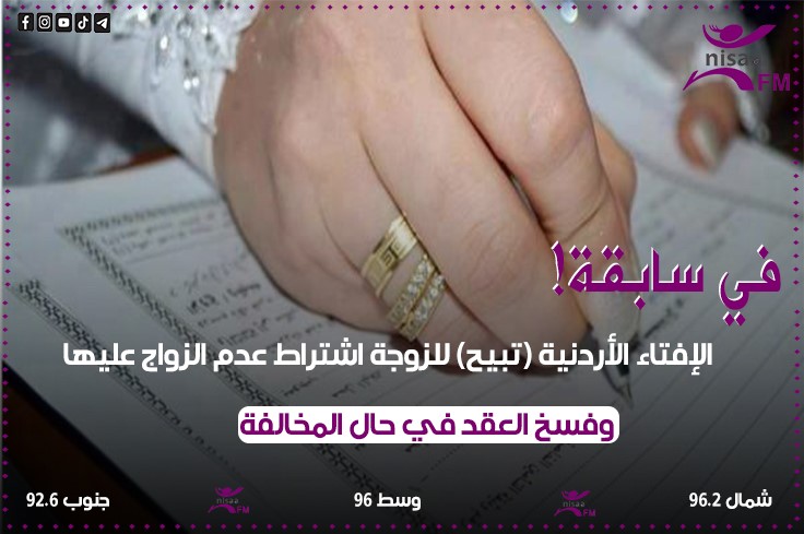 في سابقة.. الإفتاء الأردنية (تبيح) للزوجة اشتراط عدم الزواج عليها وفسخ العقد في حال المخالفة
