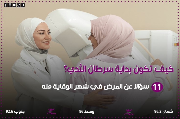 كيف تكون بداية سرطان الثدي؟ 11 سؤالا عن المرض في شهر الوقاية منه
