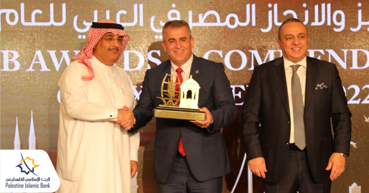 الإسلامي الفلسطيني يحصل على جائزة "أفضل مصرف يقدم الخدمات والمنتجات المصرفية المتوافقة مع الشريعة الإسلامية في فلسطين" للعام 2022  

