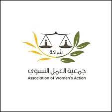  جمعية العمل النسوي.. تنظم  غد الاثنين مؤتمر "تعزيز المشاركة الديمقراطية للنساء والشباب في الانتخابات المحلية الفلسطينية"

