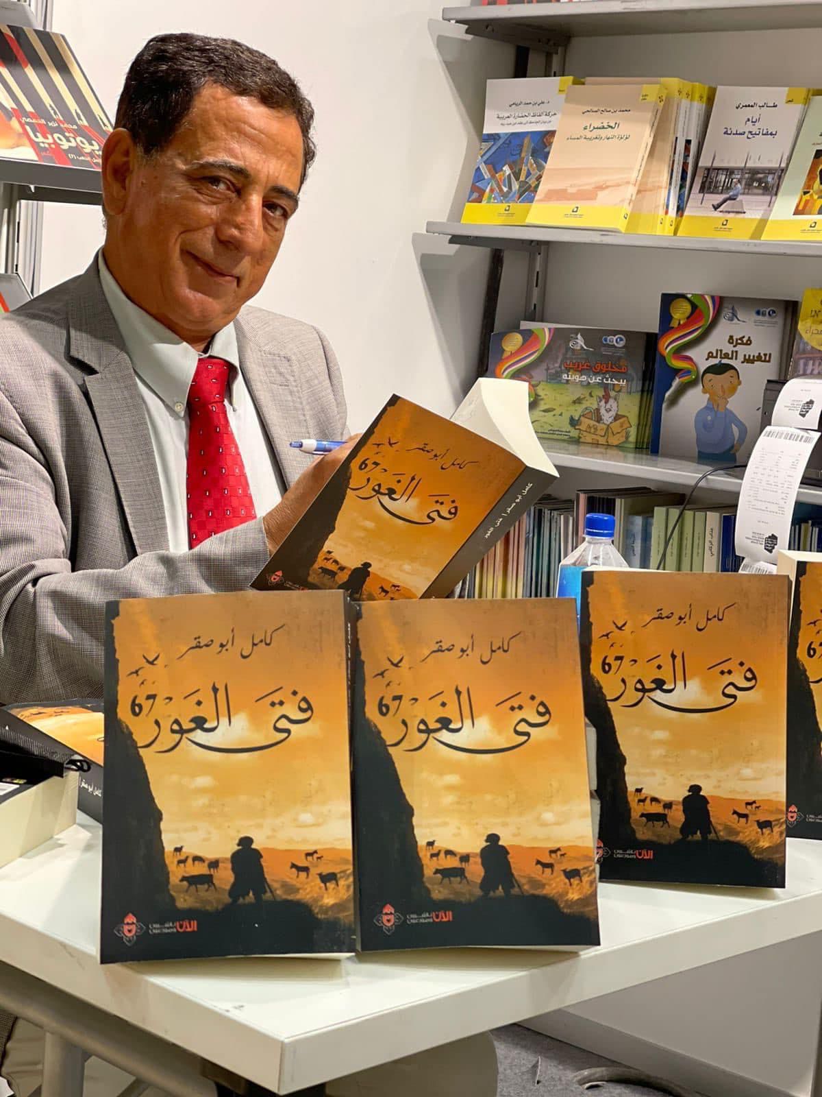 اشهار رواية "فتى الغور 67"..للكاتب كامل أبو صقر