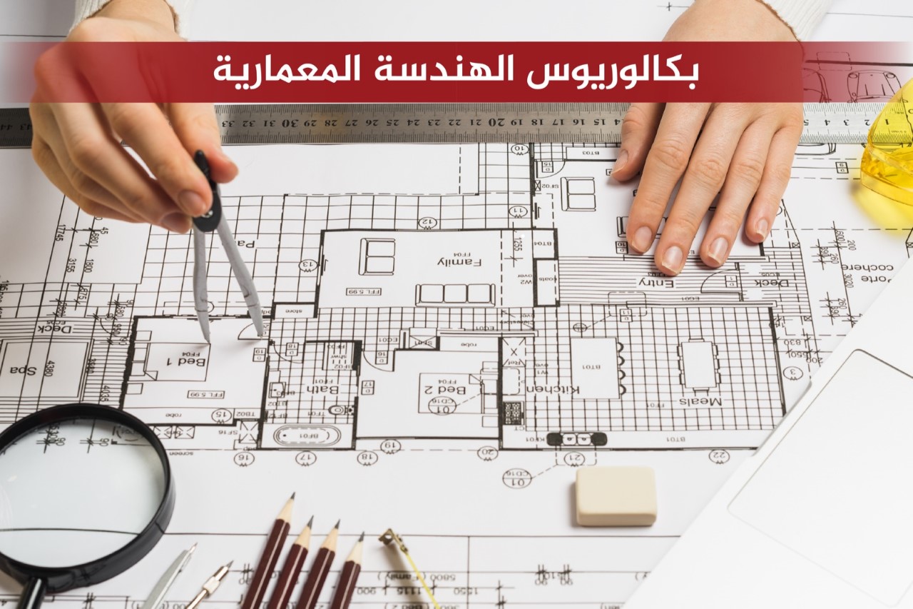 جامعة دار الكلمة تحصل على اعتماد لبرنامج بكالوريوس جديد في الهندسة المعمارية 

