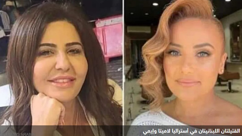مقتل لبنانيتين في أستراليا بطريقة بشعة.. والشرطة  تكشف السبب 

