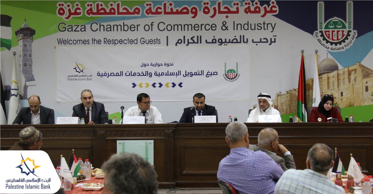 الإسلامي الفلسطيني ينظم ندوة حوارية للتوعية بصيغ التمويل الإسلامية والخدمات المصرفية بالتعاون مع غرفة تجارة وصناعة محافظة غزة 

