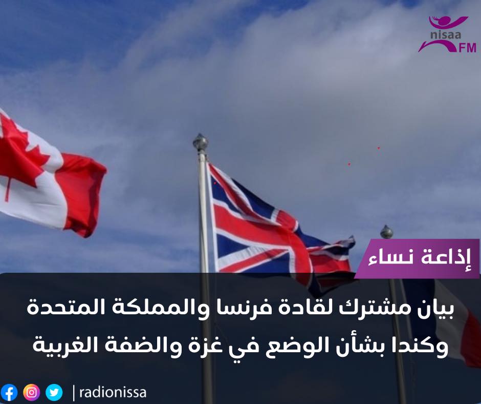  قادة المملكة المتحدة وفرنسا وكندا يدعون  الى وقف عمليات إسرائيل العسكرية في غزة بشكل فوري والسماح بدخول المساعدات إلى القطاع
