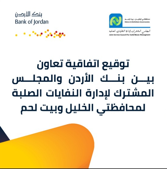 بنك الأردن يوقع اتفاقية تعاون مع المجلس المشترك لإدارة النفايات الصلبة

