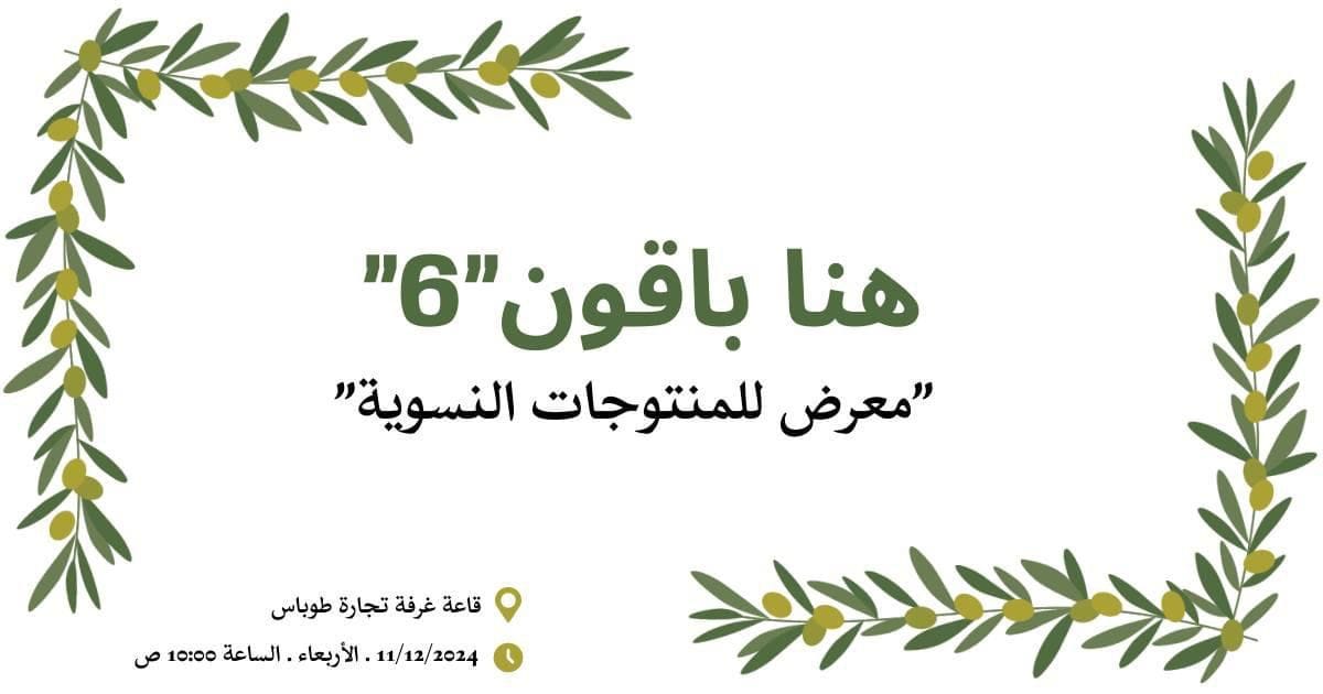 افتتاح معرض "هنا باقون 6" للمنتجات النسوية في طوباس
