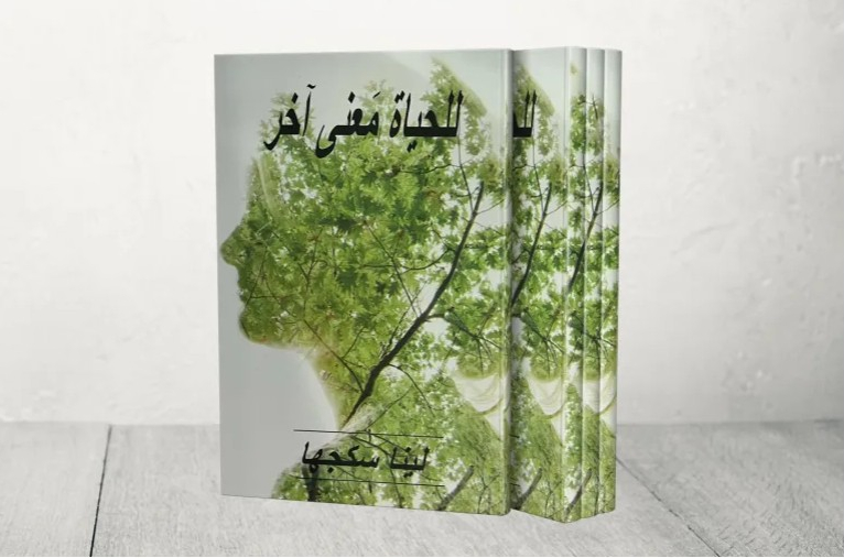 الأردنية لينا سكجها تنتصر على السرطان وتجعل "للحياة معنى آخر"
