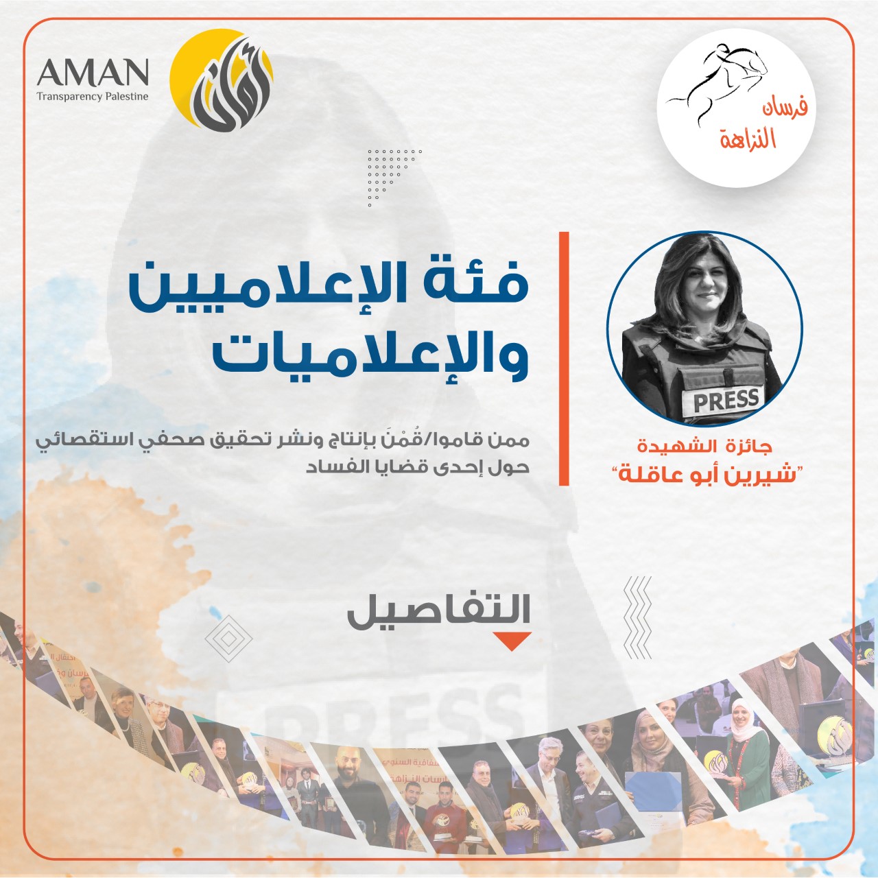 ائتلاف أمان يطلق جائزة الشهيدة "شيرين أبو عاقلة" للتحقيقات الاستقصائية  

