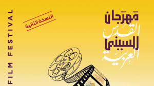 اختتام النسخة الثانية من مهرجان القدس للسينما العربية

