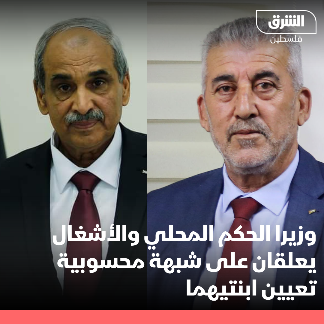 استياء وجدل..وزيرا الحكم المحلي والأشغال يردان على تعيين ابنتيهما: "لديهما كفاءة وخبرة"

