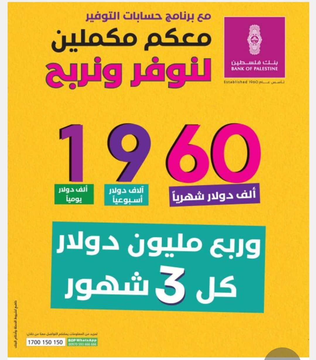 بنك فلسطين يطلق حملة توفير جديدة لعملائه "معكم مكملين لنوفر ونربح 1960"

