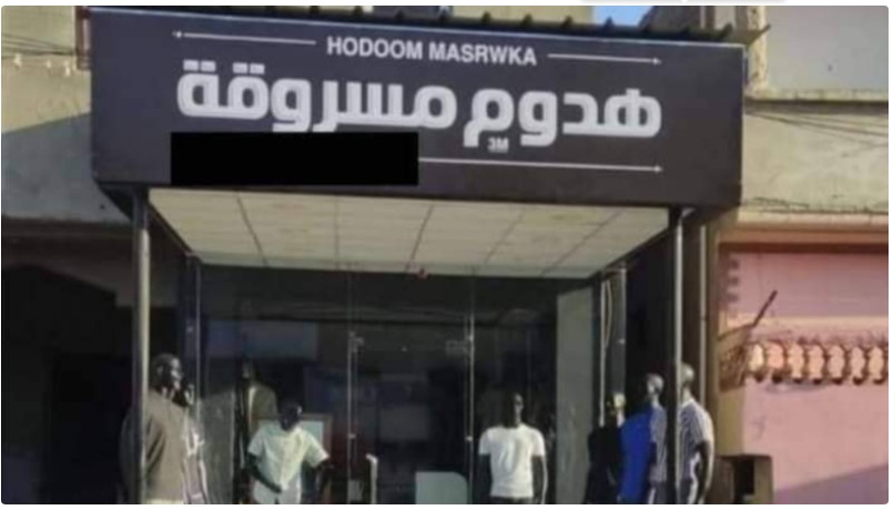 "هدوم مسروقة"..لافتة محل ملابس في مصر تثير ضجة وصاحب المحل يوضح

