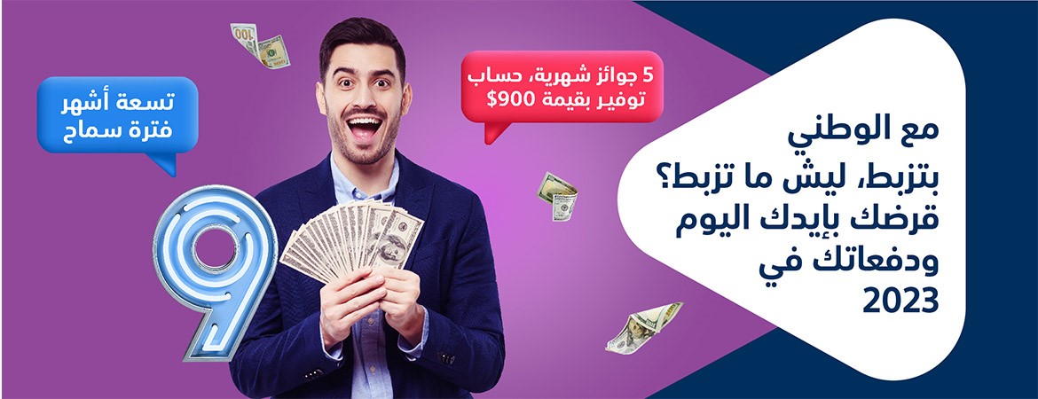 البنك الوطني يطلق حملة اقراض مع فترة سماح لغاية العام 2023

