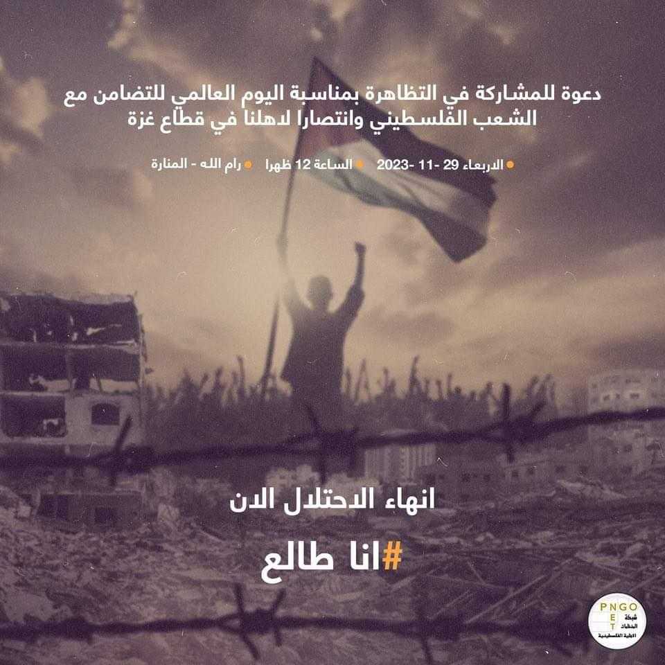المنظمات الاهلية تطلق حملة لمناسبة اليوم العالمي للتضامن مع الشعب الفلسطيني

