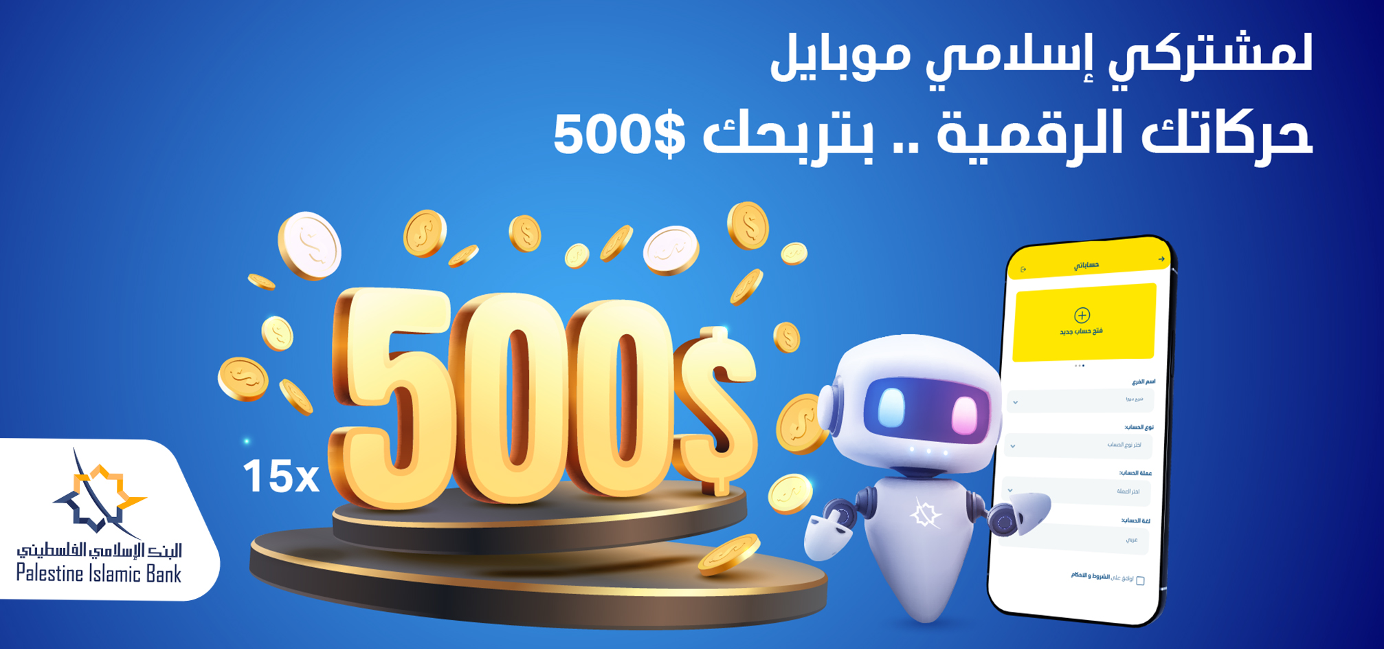 البنك الإسلامي الفلسطيني يطلق حملة جوائز لمشتركي تطبيق إسلامي موبايل

