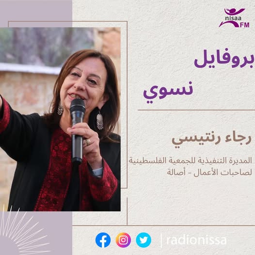 بروفايل نسوي| رجاء رنتيسي كاتبة روائية والمديرة التنفيذية لجمعية "أصالة" الفلسطينية