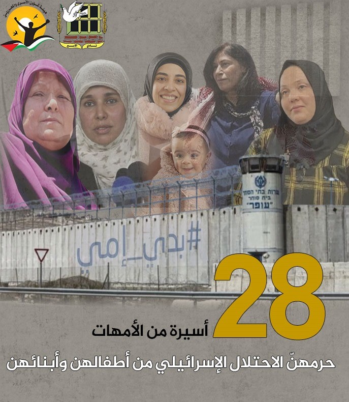 عيد الأم في زمن الإبادة الجماعية..(28)  أسيرة من الأمهات حرمهنّ الاحتلال الإسرائيلي من أبنائهنّ

