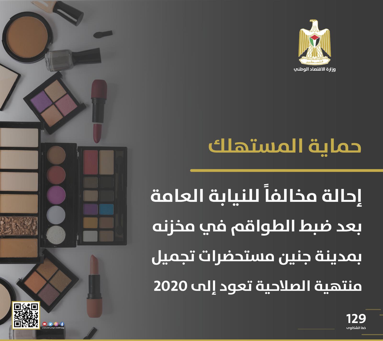 إحالة مخالف للنيابة العامة بعد ضبط مستحضرات تجميل منتهية الصلاحية

