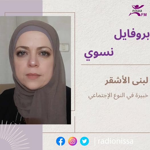 بروفايل نسوي| لبنى الأشقر ..خبيرة في قضايا النوع الاجتماعي 