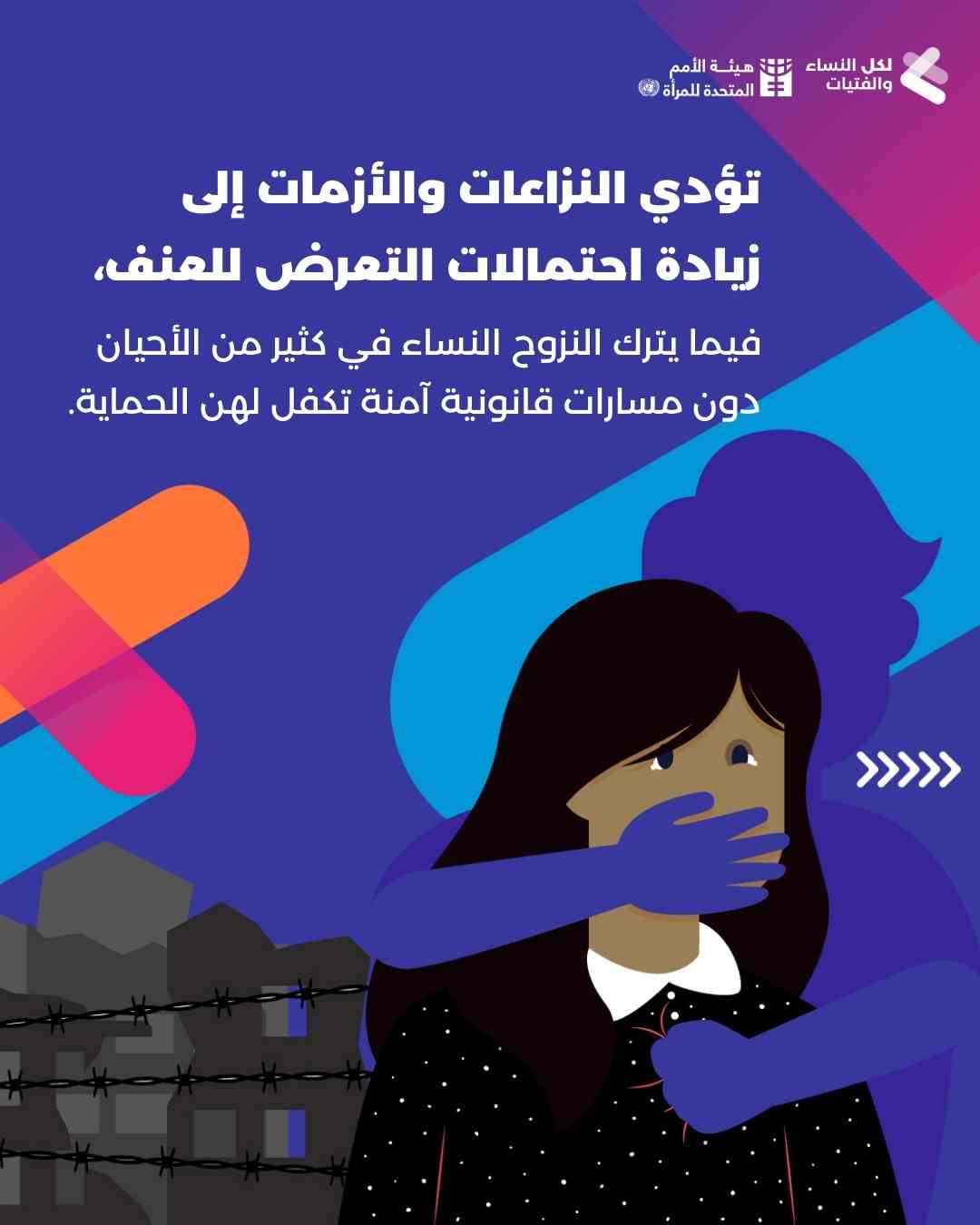 هيئة الأمم المتحدة للمرأة : في أوقات الأزمات يجب ألّا تتراجع حقوق النساء والفتيات
