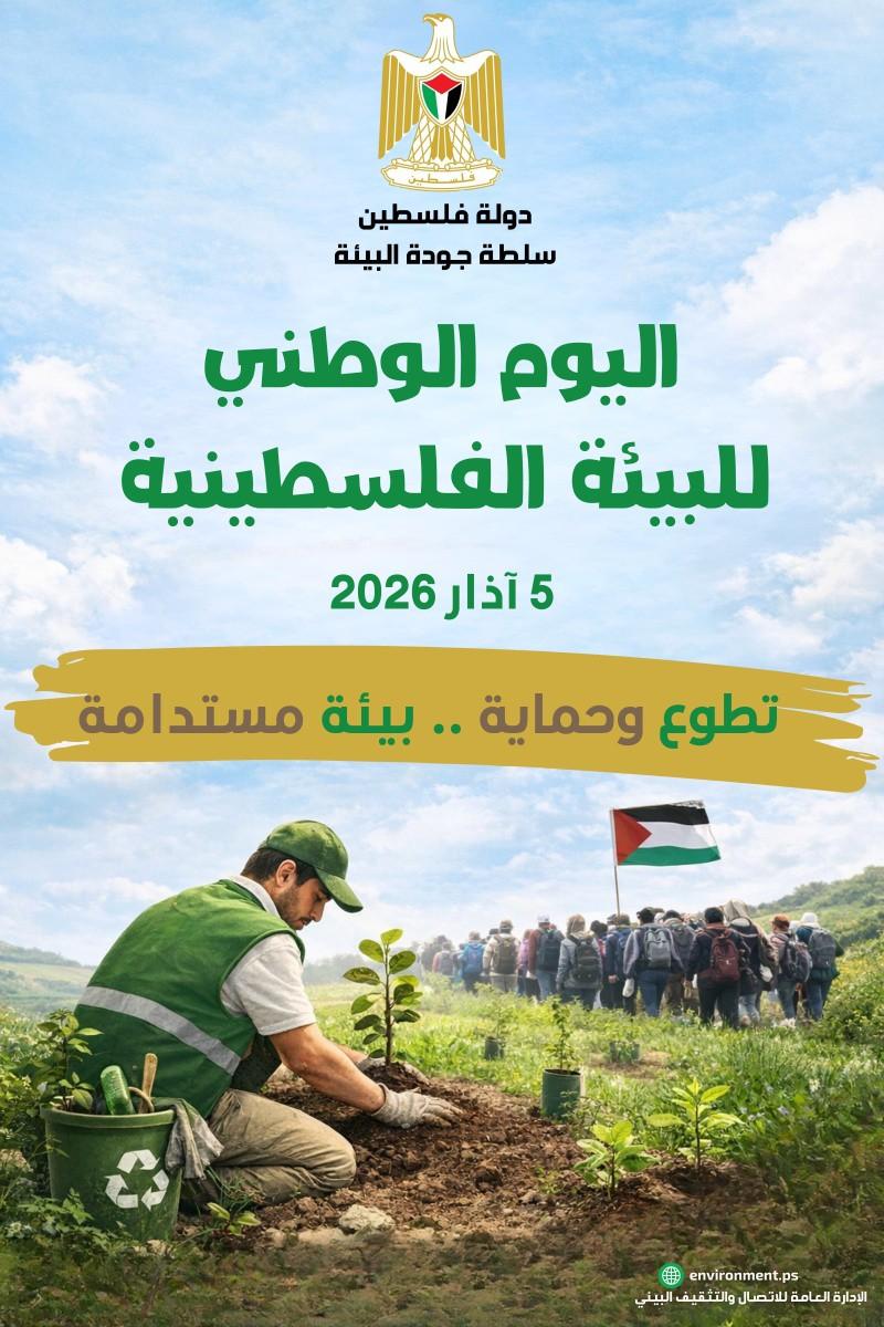 "جودة البيئة": الاحتلال ارتكب 685 انتهاكا بيئياً في المحافظات الشمالية خلال عام 2025


