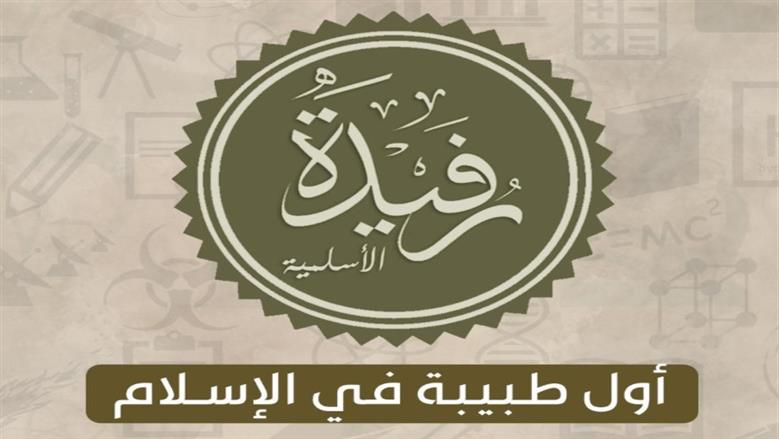 في يوم المرأة.. الأزهر يسلط الضوء على رفيدة الأسلمية أول طبيبة في الإسلام

