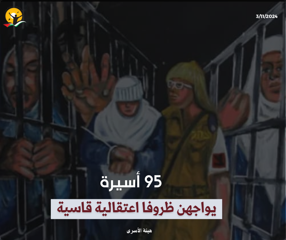 هيئة الاسرى: 95 أسيرة يواجهن ظروفا اعتقالية قاسية

