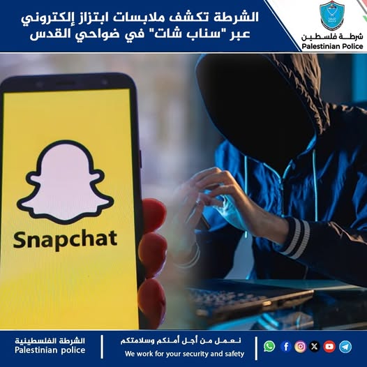 الشرطة تكشف ملابسات ابتزاز  سيدة عبر "سناب شات" في ضواحي القدس
