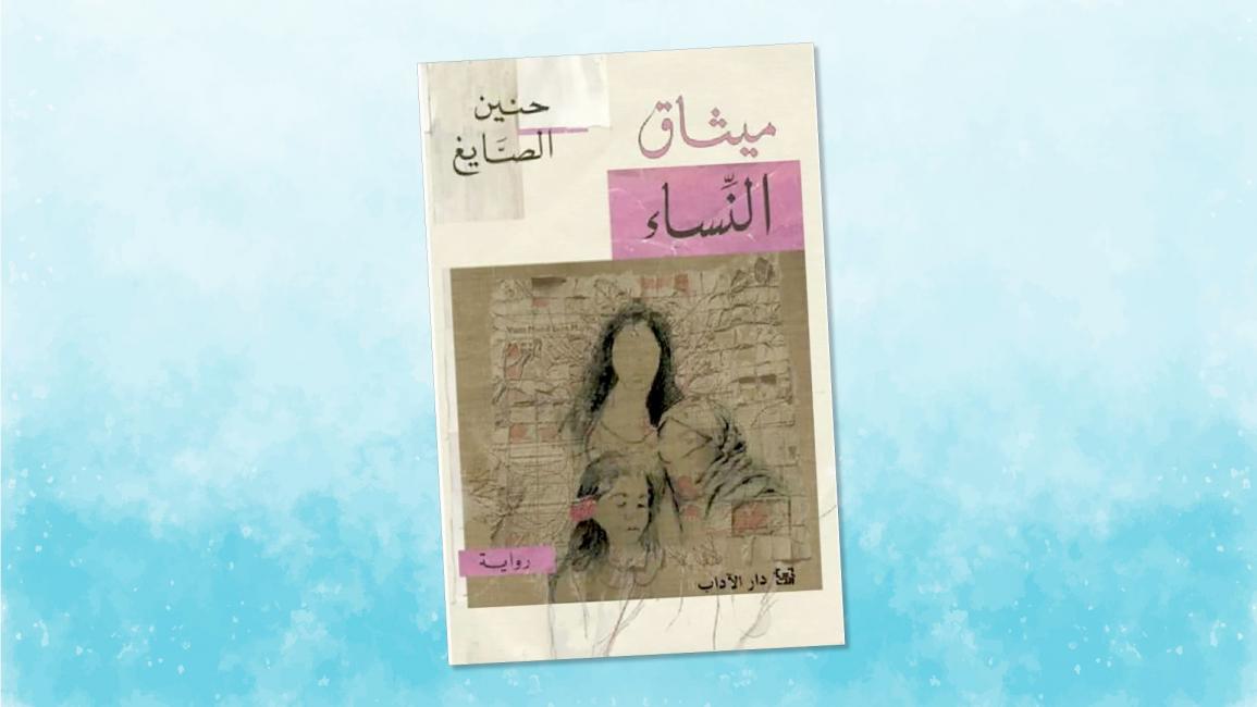 ميثاق النساء... ميثاق البوح