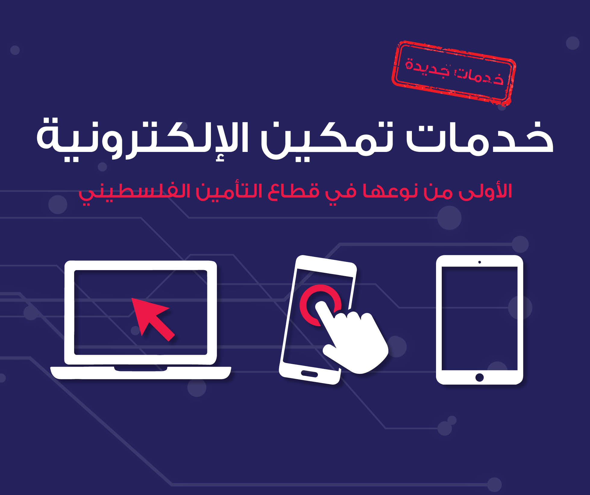 تمكين للتأمين تطلق خدمات التأمين الرقمي تحت شعار " تأمينك ديجيتال"

