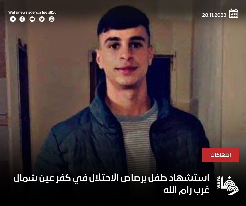 ارتقاء طفل برصاص الاحتلال في كفر عين شمال غرب رام الله
