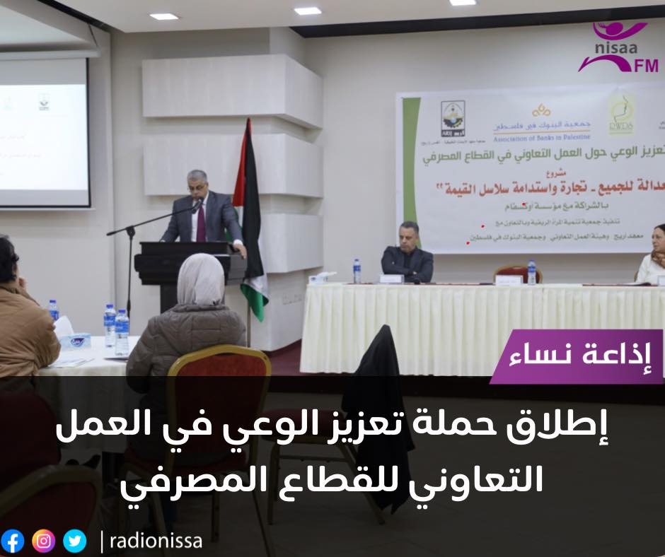 إطلاق حملة تعزيز الوعي في العمل التعاوني للقطاع المصرفي
