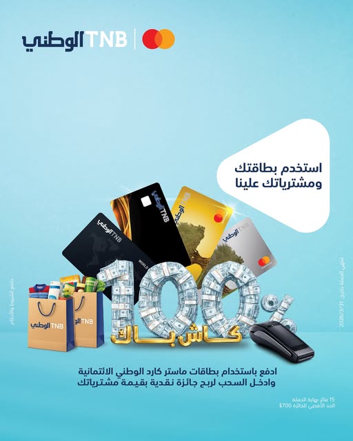 البنك الوطني يطلق حملة استرداد نقدي لمستخدمي بطاقاته الائتمانية من ماستركارد

