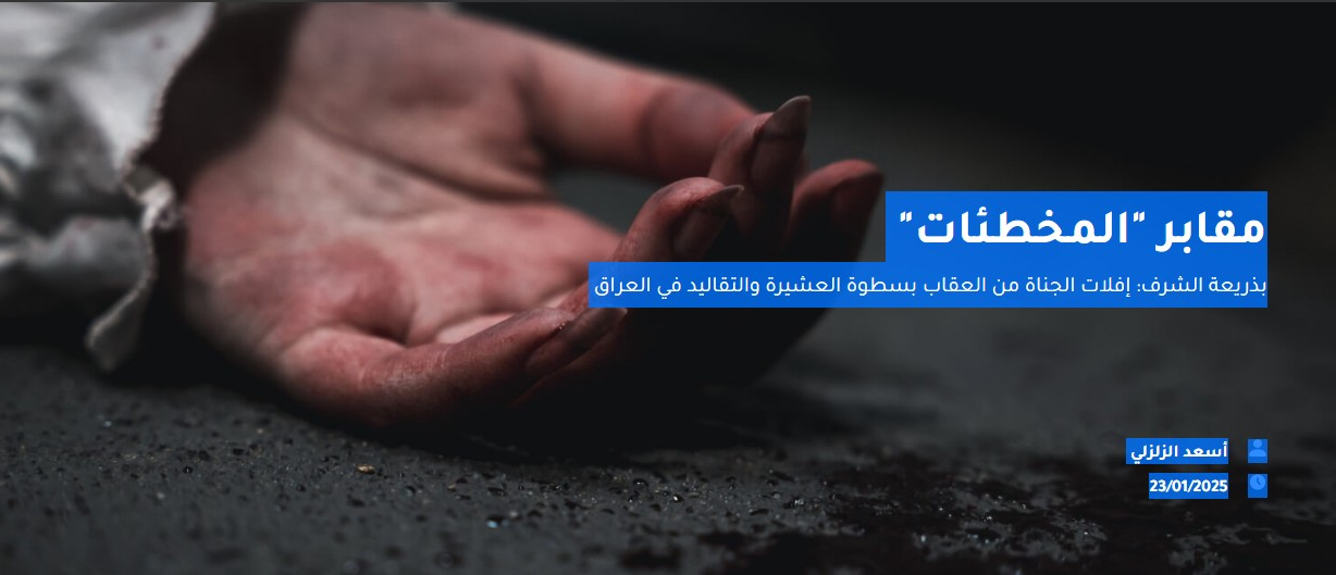 مقابر "المخطئات"
بذريعة الشرف: إفلات الجناة من العقاب بسطوة العشيرة والتقاليد في العراق