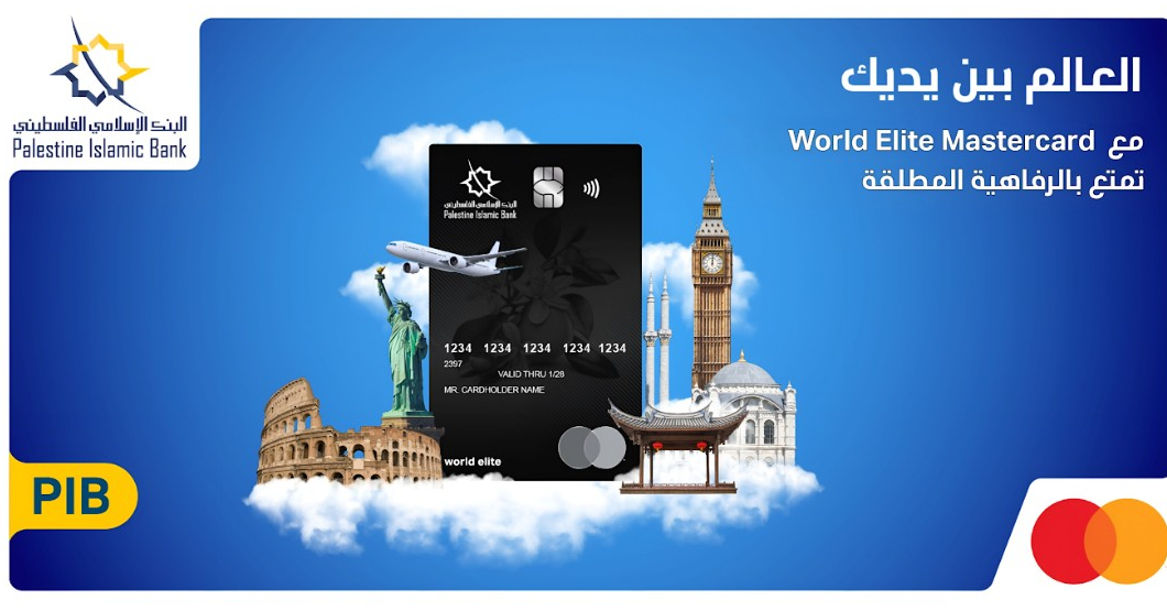 البنك الإسلامي الفلسطيني يطلق بطاقته الائتمانية الجديدة World Elite Mastercard