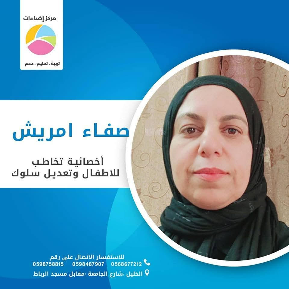 صفاء مريش: من حضانة صغيرة إلى "أكاديمية إضاءات"… ريادة نسوية تصنع الأثر من قلب الخليل