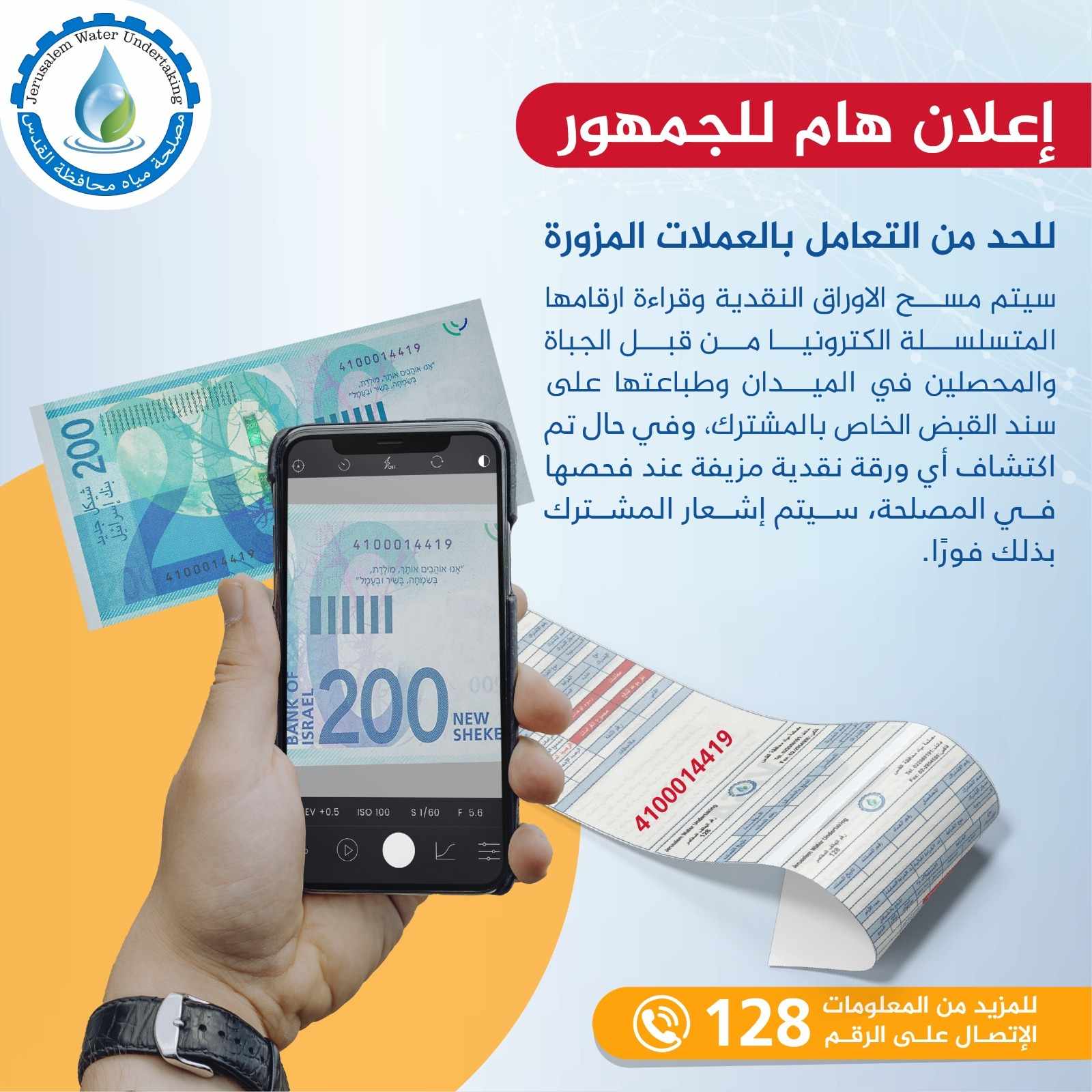 مصلحة مياه القدس تعلن عن بدء تسجيل الأرقام التسلسلية للعملات الورقية لضمان الشفافية والحد من التزوير
