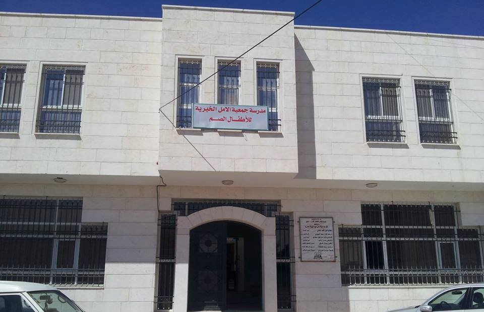 صوت| جمعية الأمل.. الملجأ الوحيد للأطفال ذوي الاعاقة السمعية في الخليل !
