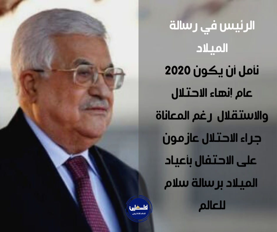 الرئيس في رسالة الميلاد: نأمل أن يكون 2020 عام إنهاء الاحتلال والاستقلال
