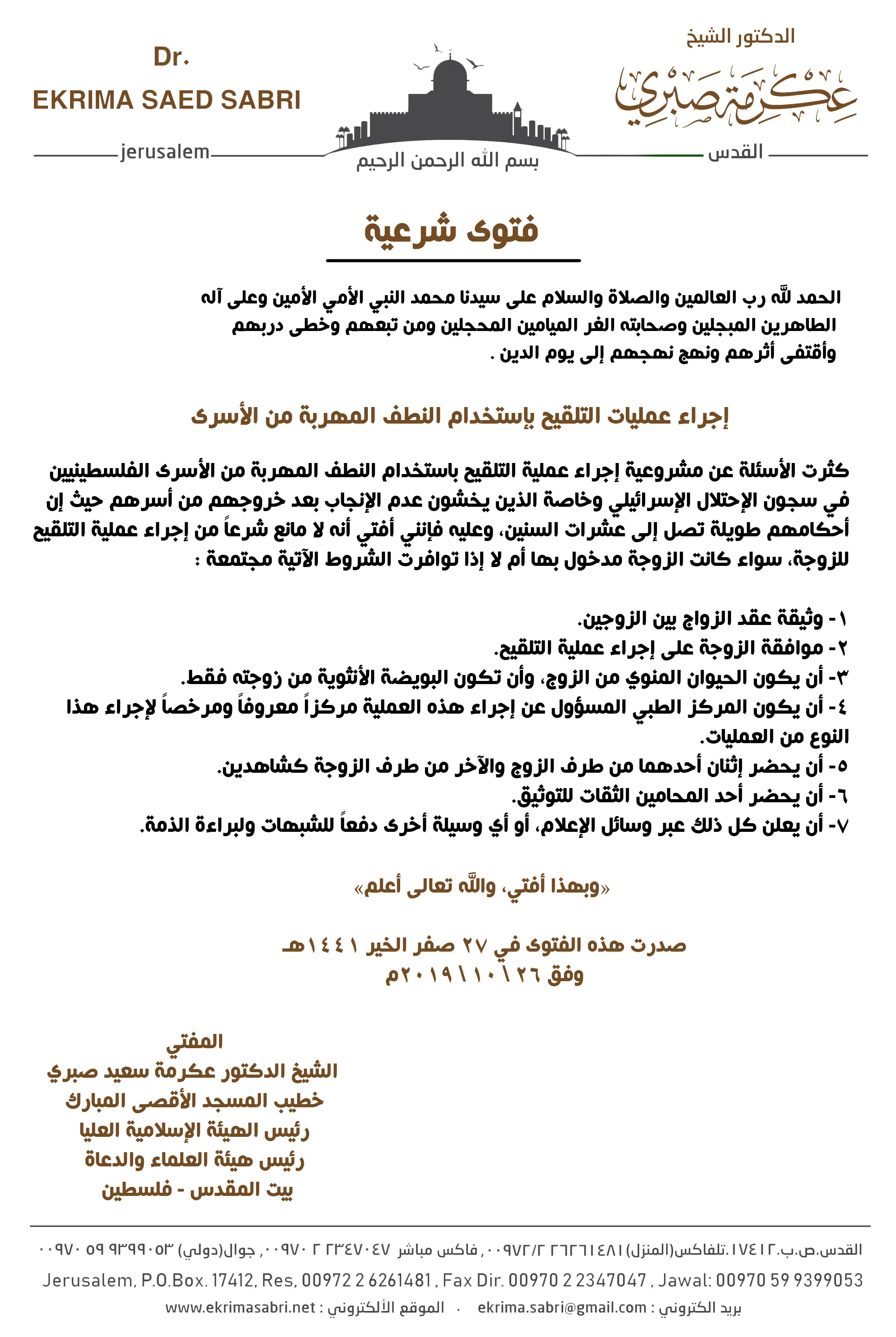 فتوى: لا مانع شرعي من تلقيح النطف المهربة لزوجات وخطيبات الأسرى بشروط
