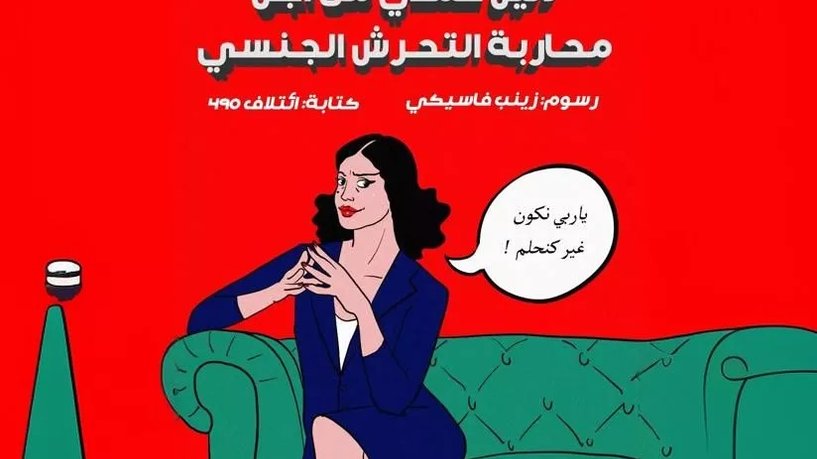 التحرش بالجامعات.. خطوة نحو "كسر صمت" الضحايا في المغرب