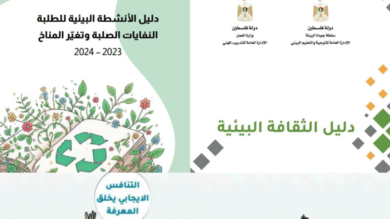 سلطة جودة البيئة تُصدر أدلة إرشادية توعوية
