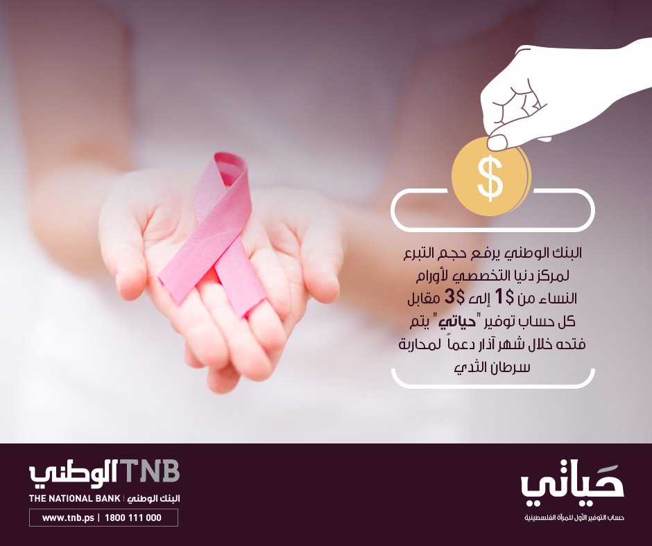 الوطني يرفع حجم تبرعه لحساب توفير "حياتي"بمناسبة شهر المرأة 