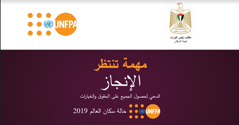  تقرير جديد لصندوق الأمم المتحدة للسكان: على العالم أن يعمل بجهد أكبر لتأمين الحقوق الجنسية والإنجابية للجميع